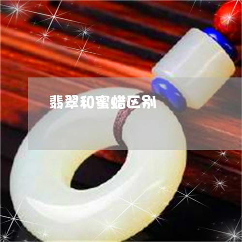 翡翠和蜜蜡区别/2023032768561