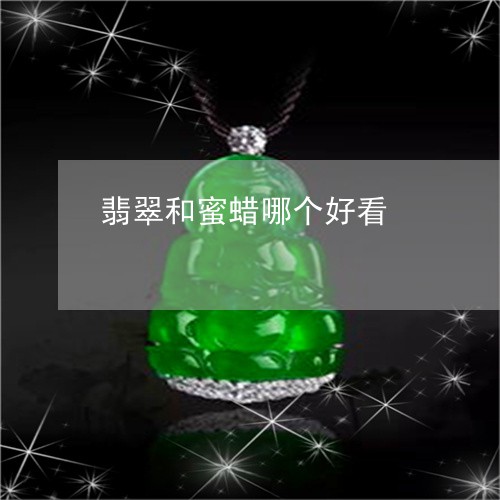 翡翠和蜜蜡哪个好看/2023041002626 翡翠和蜜蜡哪个好看/2023041002626