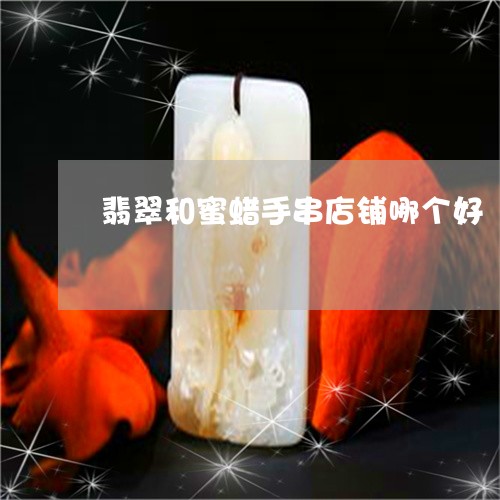 翡翠和蜜蜡手串店铺哪个好/2023062796037