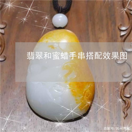 翡翠和蜜蜡手串搭配效果图/2023062728040