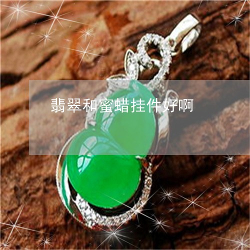 翡翠和蜜蜡挂件好啊/2023041072914 翡翠和蜜蜡挂件好啊/2023041072914