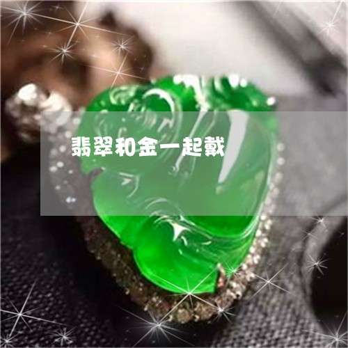 翡翠和金一起戴/2023032781603 翡翠和金一起戴/2023032781603