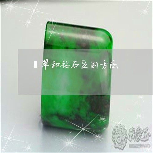 翡翠和钻石区别方法/2023041095150