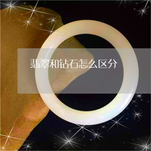 翡翠和钻石怎么区分/2023041061795 翡翠和钻石怎么区分/2023041061795