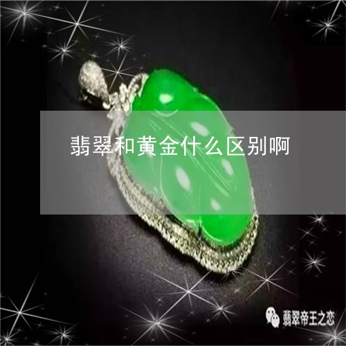 翡翠和黄金什么区别啊/2023061752815