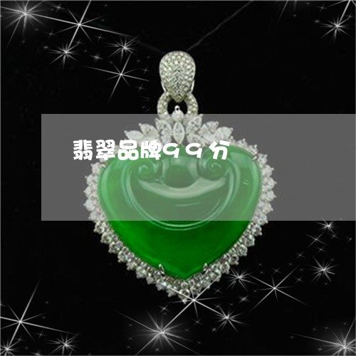 翡翠品牌99分/2023032725938 翡翠品牌99分/2023032725938
