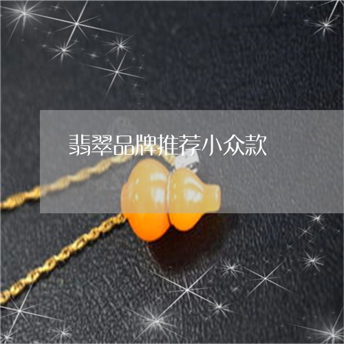 翡翠品牌推荐小众款/2023041022838 翡翠品牌推荐小众款/2023041022838
