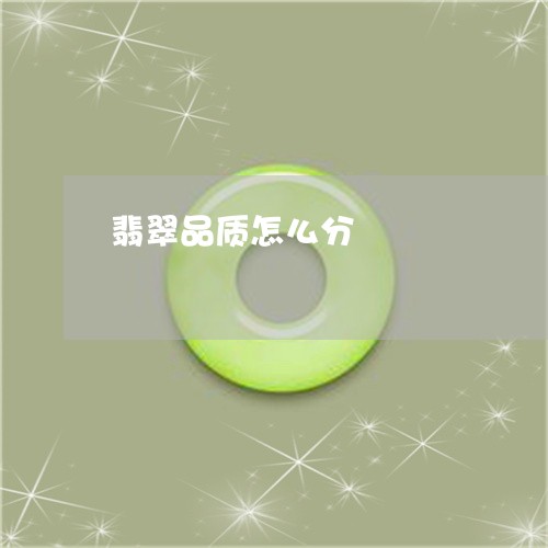 翡翠品质怎么分/2023032750503 翡翠品质怎么分/2023032750503