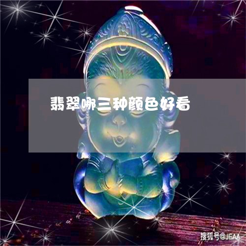 翡翠哪三种颜色好看/2023041061606