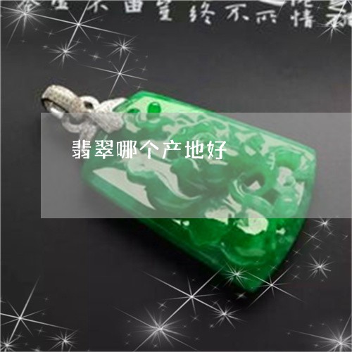 翡翠哪个产地好/2023032749259