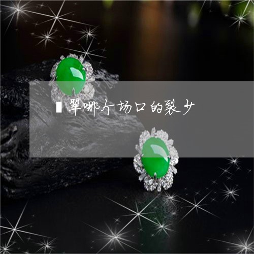 翡翠哪个场口的裂少/2023041017170 翡翠哪个场口的裂少/2023041017170