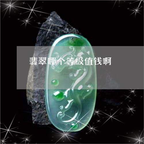 翡翠哪个等级值钱啊/2023041014038 翡翠哪个等级值钱啊/2023041014038