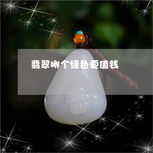翡翠哪个绿色更值钱/2023041049462 翡翠哪个绿色更值钱/2023041049462