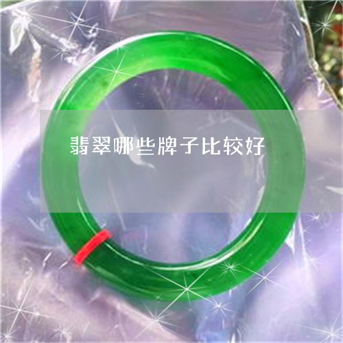 翡翠哪些牌子比较好/2023041036149 翡翠哪些牌子比较好/2023041036149