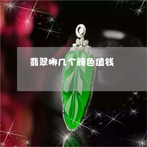 翡翠哪几个颜色值钱/2023041047069 翡翠哪几个颜色值钱/2023041047069