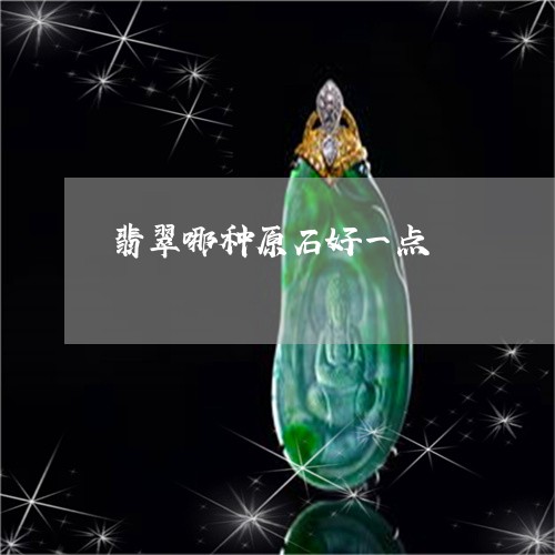翡翠哪种原石好一点/2023041011958 翡翠哪种原石好一点/2023041011958