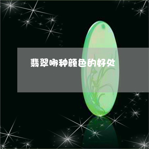 翡翠哪种颜色的好处/2023041014826 翡翠哪种颜色的好处/2023041014826
