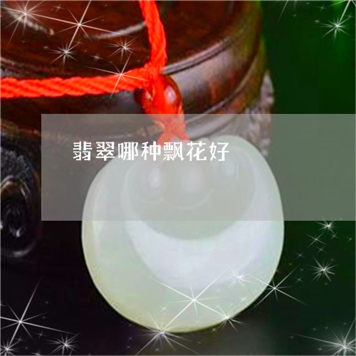 翡翠哪种飘花好/2023032727260