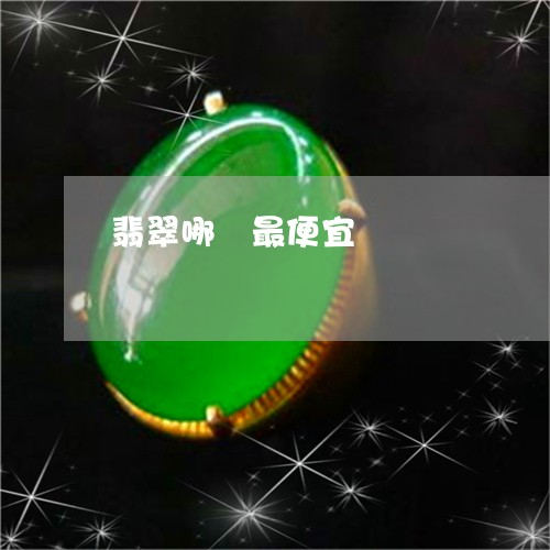 翡翠哪種最便宜/2023032727048