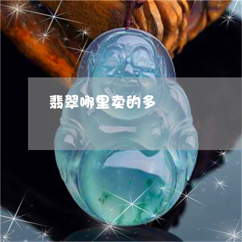 翡翠哪里卖的多/2023032741502