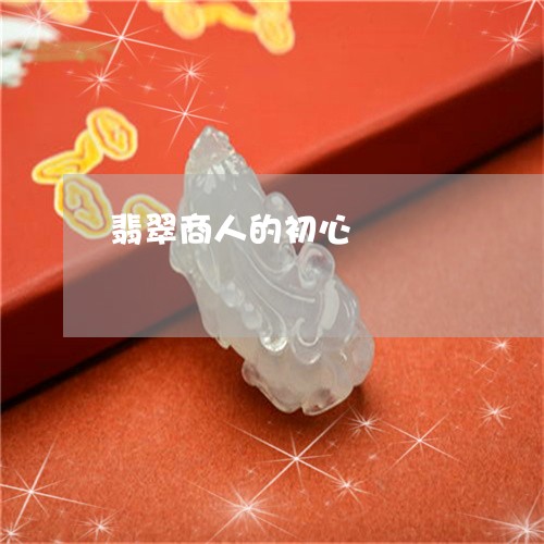 翡翠商人的初心/2023032798260 翡翠商人的初心/2023032798260