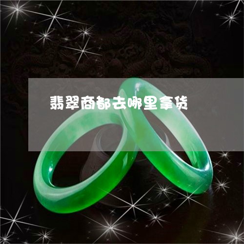 翡翠商都去哪里拿货/2023040981615 翡翠商都去哪里拿货/2023040981615