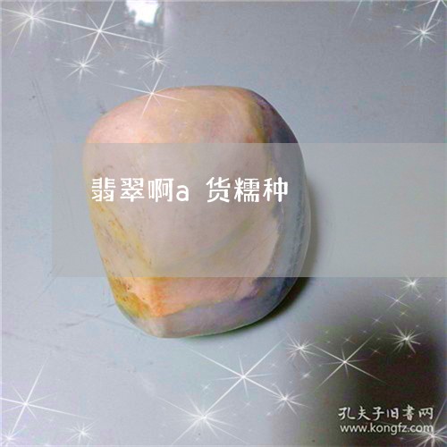 翡翠啊a货糯种/2023032775269 翡翠啊a货糯种/2023032775269