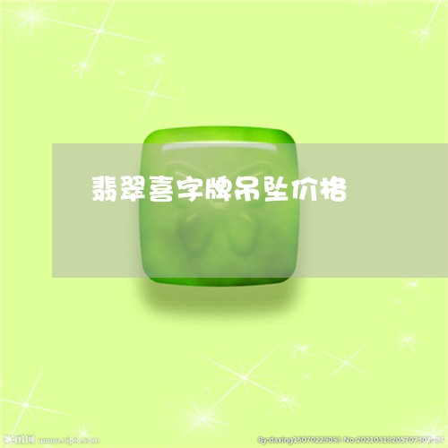 翡翠喜字牌吊坠价格/2023040933060