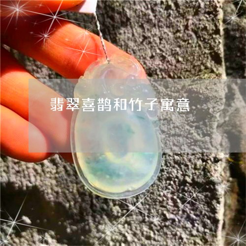 翡翠喜鹊和竹子寓意/2023040949382