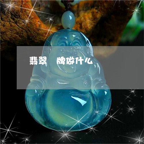 翡翠囍牌做什么/2023032772494