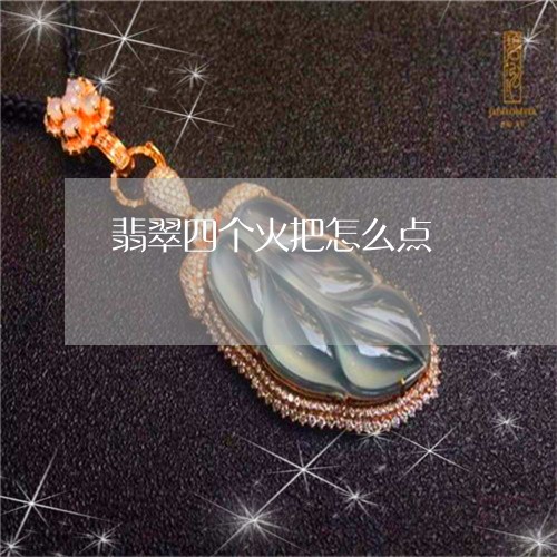 翡翠四个火把怎么点/2023040909715 翡翠四个火把怎么点/2023040909715