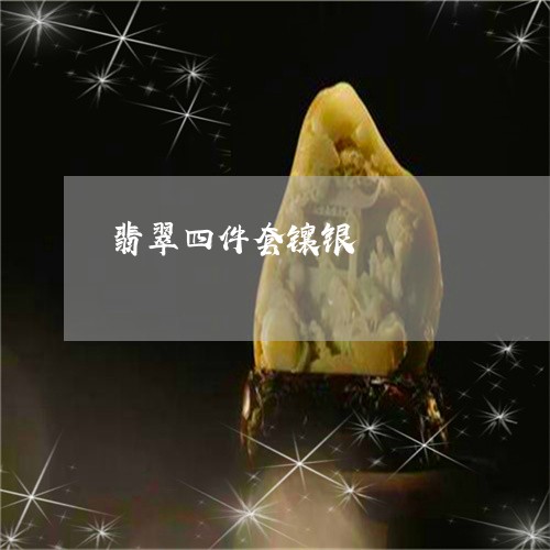 翡翠四件套镶银/2023032792713 翡翠四件套镶银/2023032792713