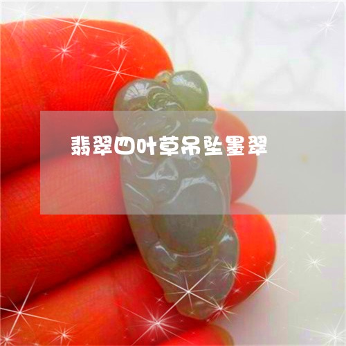 翡翠四叶草吊坠墨翠/2023040930593 翡翠四叶草吊坠墨翠/2023040930593