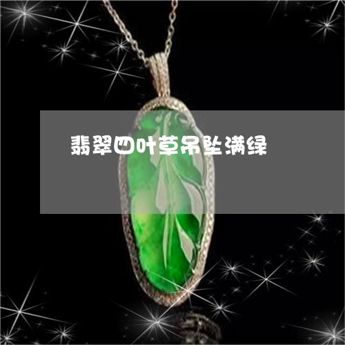 翡翠四叶草吊坠满绿/2023040974969 翡翠四叶草吊坠满绿/2023040974969