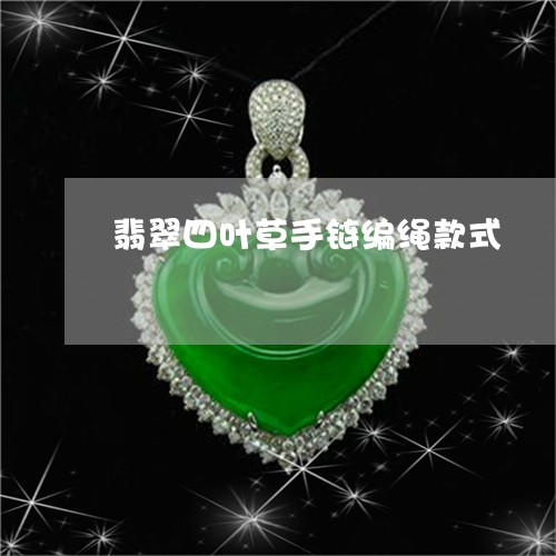 翡翠四叶草手链编绳款式/2023061815359