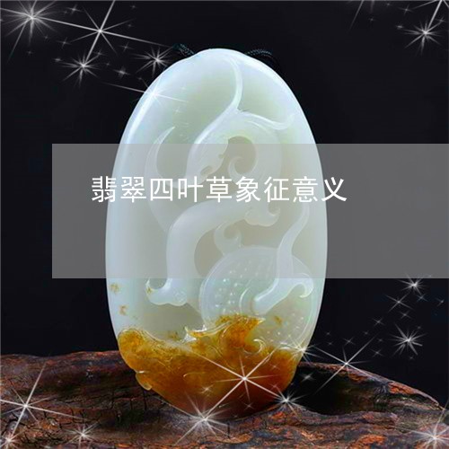 翡翠四叶草象征意义/2023040972937