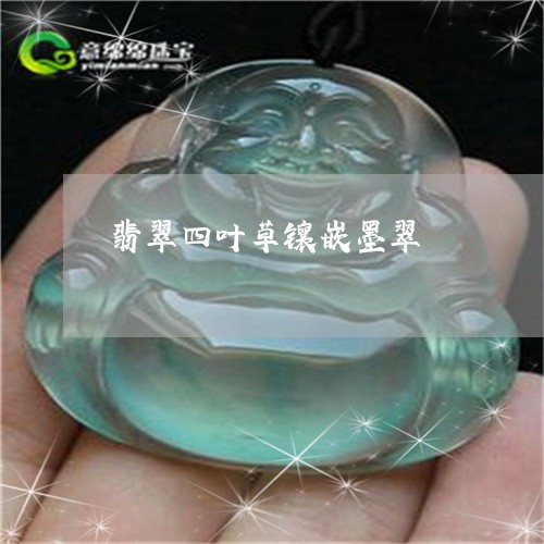 翡翠四叶草镶嵌墨翠/2023040915059 翡翠四叶草镶嵌墨翠/2023040915059