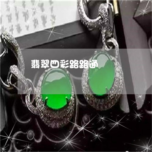 翡翠四彩路路通/2023032731694 翡翠四彩路路通/2023032731694