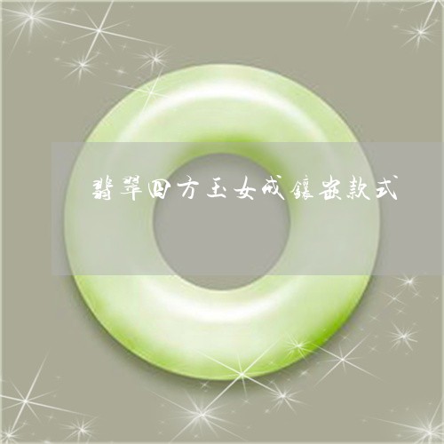 翡翠四方玉女戒镶嵌款式/2023061886958