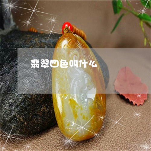 翡翠四色叫什么/2023032779484 翡翠四色叫什么/2023032779484