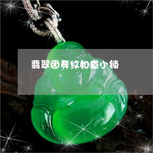 翡翠团寿纹如意小锁/2023040997692