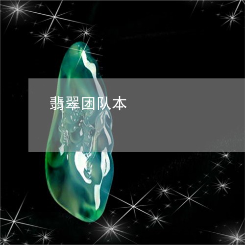 翡翠团队本/2023071483937