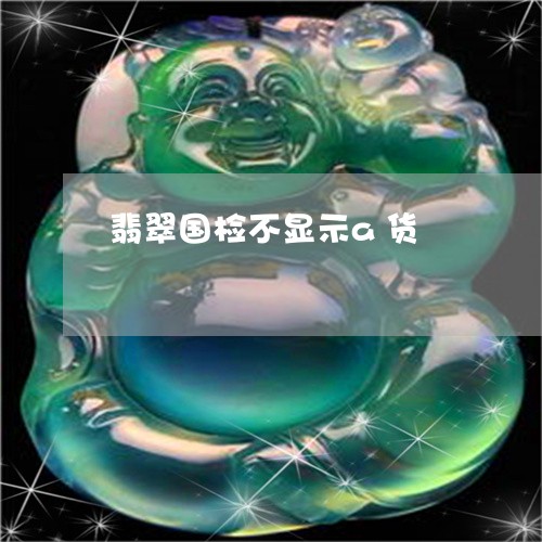 翡翠国检不显示a货/2023040937382