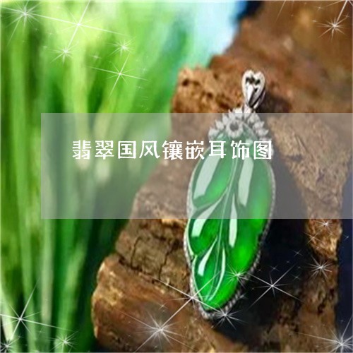 翡翠国风镶嵌耳饰图/2023040926361