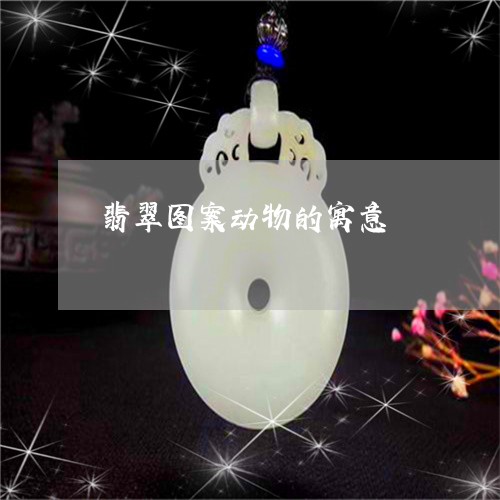 翡翠图案动物的寓意/2023040984636