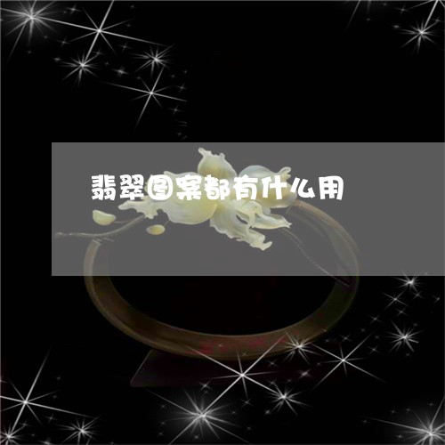 翡翠图案都有什么用/2023040937150
