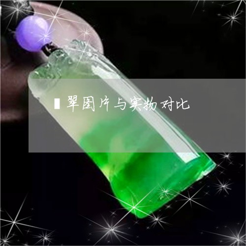 翡翠图片与实物对比/2023040915028 翡翠图片与实物对比/2023040915028