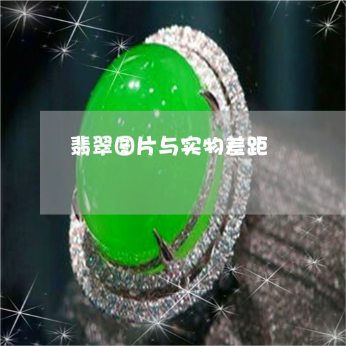 翡翠图片与实物差距/2023040982725 翡翠图片与实物差距/2023040982725