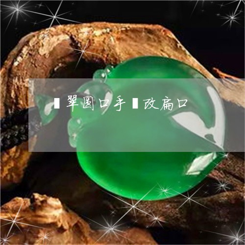 翡翠圆口手镯改扁口/2023040961602 翡翠圆口手镯改扁口/2023040961602