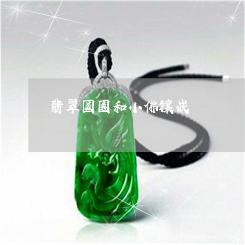 翡翠圆圈和小佛镶嵌/2023040901736 翡翠圆圈和小佛镶嵌/2023040901736